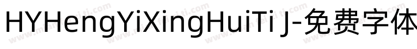 HYHengYiXingHuiTi J字体转换